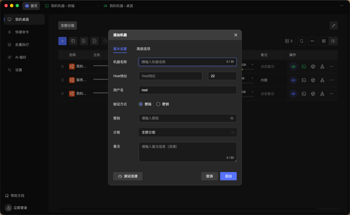 添加机器 - 基本设置