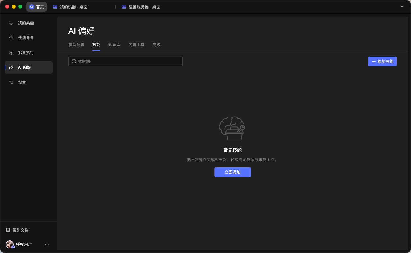 AI 偏好中的技能管理