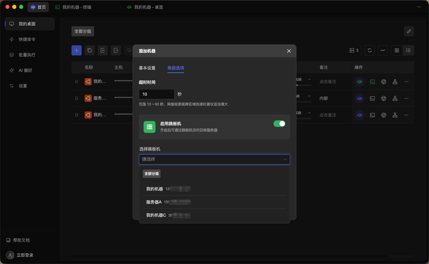 添加机器 - 跳板机