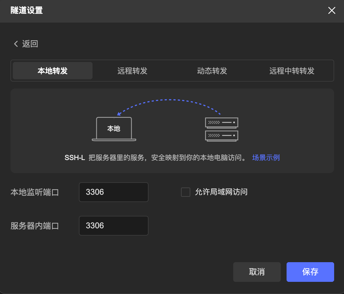 本地转发设置