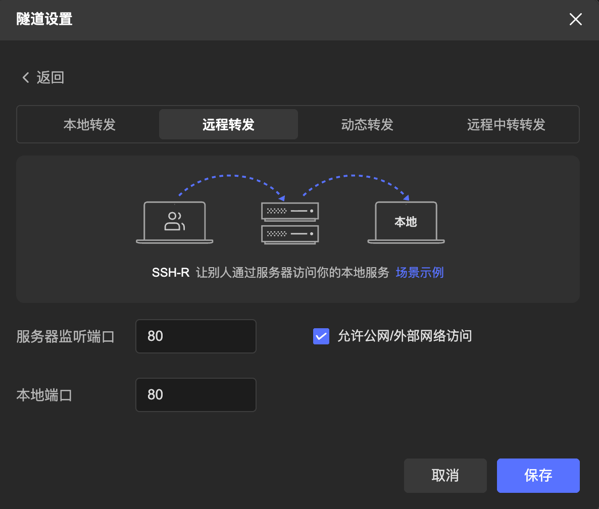 远程转发设置